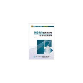 网络安全技术及应用学习与实践指导 贾铁军 电子工业出版社 9787121256479