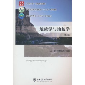 地质学与地貌学(第3三版) 王数,东野光亮 编 中国农业大学出版社 9787565529054