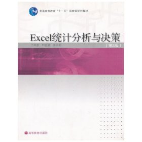 Excel統(tǒng)計(jì)分析與決策(第2二版) 于洪彥 劉金星 張洪利 高等教育出版社 9787040275674