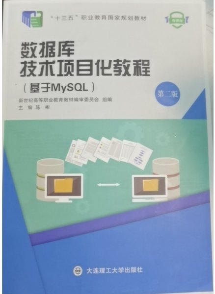 数据库技术项目化教程(基于MySQL第2版微课版十三五职业教育国家规划教材)