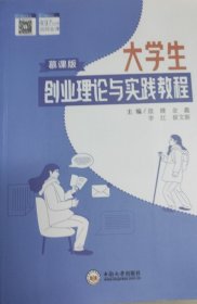 大学生创业理论与实践教程 盘健 中南大学出版社 9787548733010