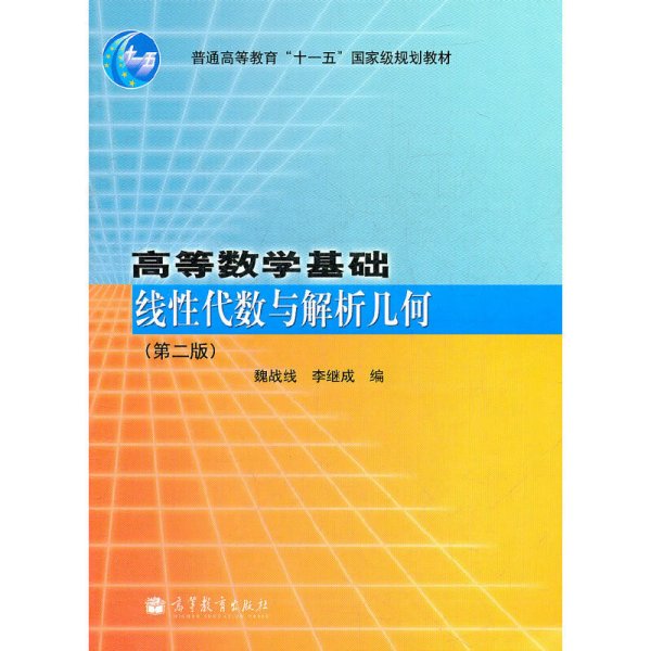 高等数学基础(线性代数与解析几何第2版普通高等教育十一五国家级规划教材)