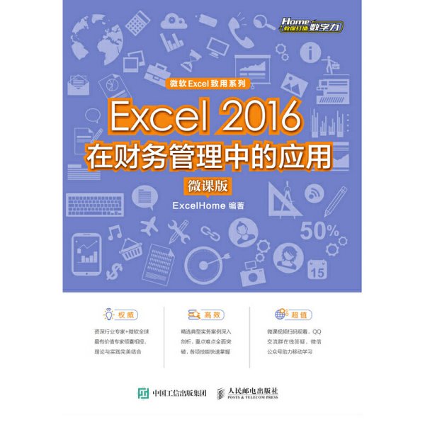 Excel2016在财务管理中的应用（微课版)