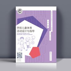 学前儿童体育活动设计与指导 汪超 上海交通大学出版社 9787313209313