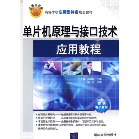 单片机原理与接口技术应用教程 王贤勇 赵传申 清华大学出版社 9787302219613