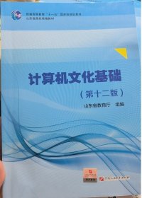 计算机文化基础(第十二12版) 山东省教育厅组 石油大学出版社 9787563667536