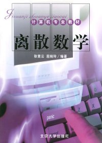 离散数学 耿素云 屈婉玲 北京大学出版社 9787301056684