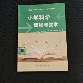 小学科学课程与教程 微课版 郭玉敏 陈锋 陕西师范大学出版社 9787569501179