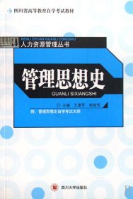 管理思想史/人力资源管理丛书 王建军 杨智恒 四川大学出版社 9787561437896