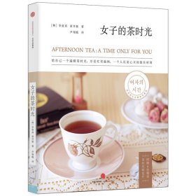 女子的茶时光：给自己一个温暖茶时光，享受一个人沉淀心灵、忙里偷闲的独乐时刻