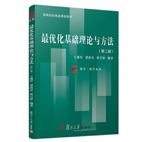 *优化基础理论与方法(第二2版) 王燕军 复旦大学出版社 9787309139877