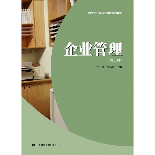 21世纪经管核心课程规划教材：企业管理（第3版）