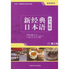 新经典日本语：听力教程（第三册 教师用书）