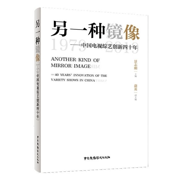 另一种镜像——中国电视综艺创新四十年（1979～2019）