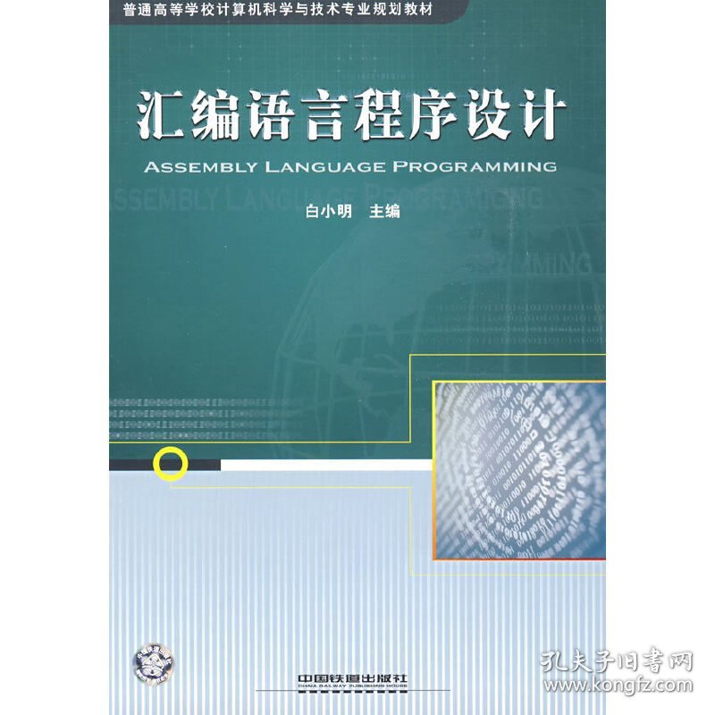 汇编语言程序设计 白小明 中国铁道出版社 9787113101015