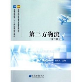 高等学校物流类专业主要课程教材·普通高等教育“十一五”国家级规划教材：第三方物流（第2版）