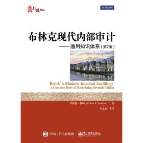 布林克现代内部审计-通用知识体系-(第7七版) 穆勒 电子工业出版社 9787121249945