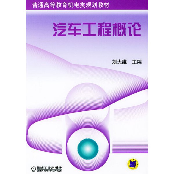 汽车工程概论——普通高等教育机电类规划教材