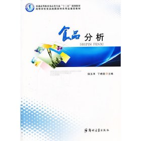 食品分析 侯玉泽 郑州大学出版社 9787564503048