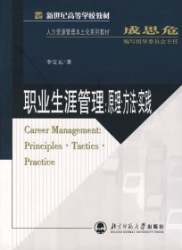 职业生涯管理 原理 方法 实践 李宝元 北京师范大学出版社 9787303086405