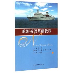 航海英语基础教程