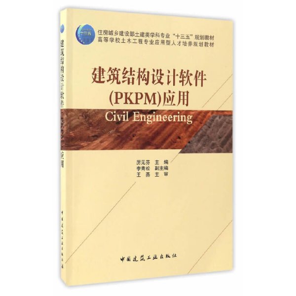 建筑结构设计软件（PKPM）应用