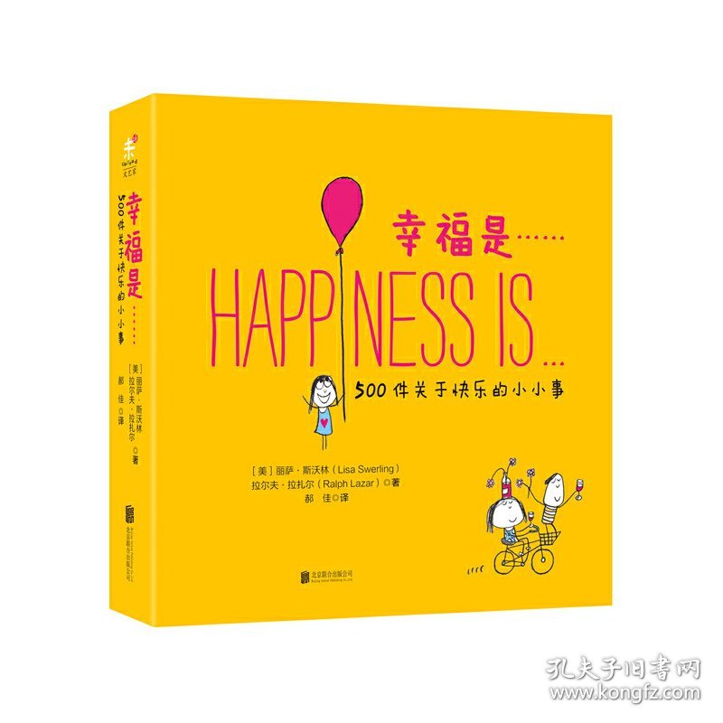 幸福是…… 北京联合出版公司 北京联合出版公司 9787550254381