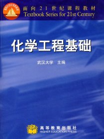 面向21世纪课程教材：化学工程基础