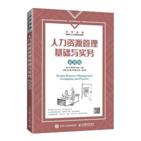 人力资源管理基础与实务(慕课版) 彭力立,薛章林,白瑞 人民邮电出版社 9787115570673