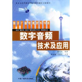 数字音频技术及应用 韩宪柱 中国广播电视出版社 9787504339867