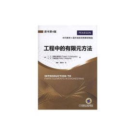 时代教育·国外高校优秀教材精选：工程中的有限元方法（原书第4版）