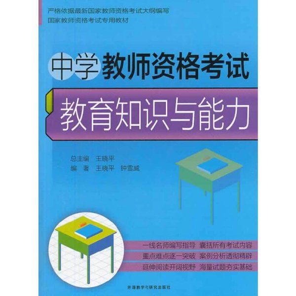 中学教师资格考试：教育知识与能力/国家教师考试专用教材