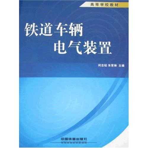 铁道车辆电气装置