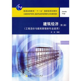 建筑经济（工程造价与建筑管理类专业适用）（第2版）