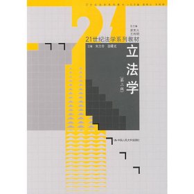 21世纪法学系列教材：立法学（第3版）