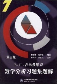 Б.П.吉米多维奇数学分析习题集题解