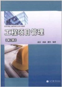 工程项目管理(第2二版) 成虎 高等教育出版社 9787040391039