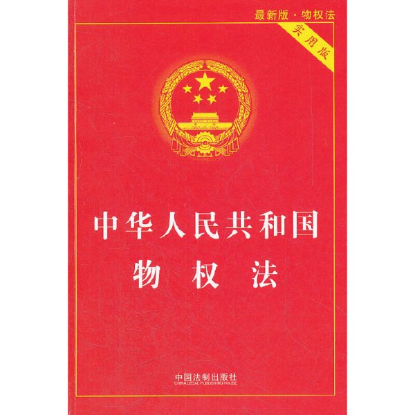 中华人民共和国物权法 *新版 实用版 中国法制出版社 中国法制出版社 9787509338629