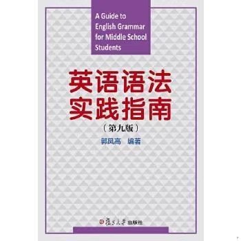 英语语法实践指南-(第九9版) 郭凤高 复旦大学出版社 9787309117325