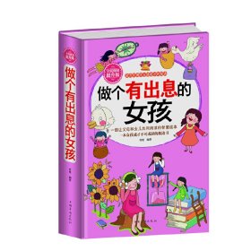 全民阅读-做个有出息的女孩（精装）