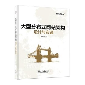 大型分布式网站架构设计与实践：一线工作经验总结，囊括大型分布式网站所需技术的全貌、架构设计的核心原理与典型案例、常见问题及解决方案，有细节、接地气