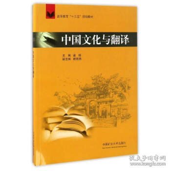 中国文化与翻译/高等教育“十三五”规划教材 姜妮 顾艳艳 中国矿业大学出版社 9787564633301