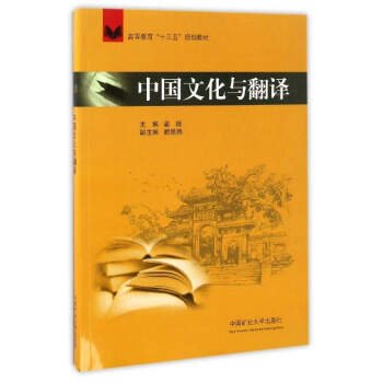 中国文化与翻译/高等教育“十三五”规划教材 姜妮 顾艳艳 中国矿业大学出版社 9787564633301