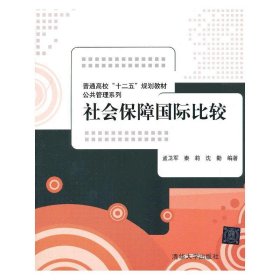 社会保障国际比较 孟卫军 秦莉 沈勤 清华大学出版社 9787302299066