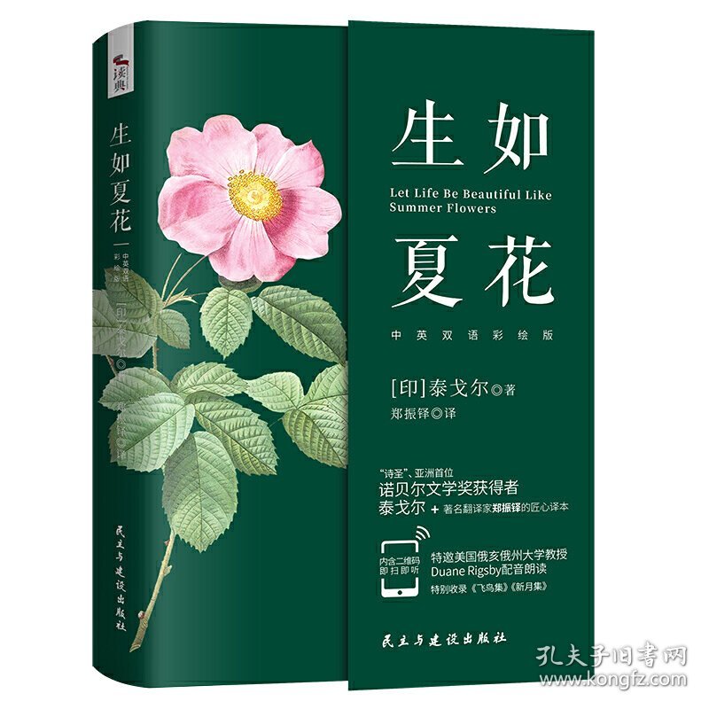 生如夏花:“诗圣”诺贝尔文学奖获得者泰戈尔+著名翻译家郑振铎的匠心译本,即扫即听中英双语配音 (印)泰戈尔/著 郑振铎/译 民主与建设出版社 9787513929844