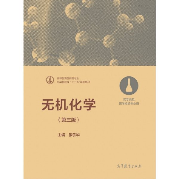 无机化学（第三版 药学类及医学检验专业用）/化学基础课“十三五”规划教材·高等教育医药类专业