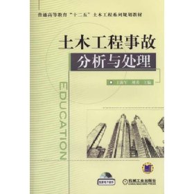 土木工程事故分析与处理/普通高等教育“十二五”土木工程系列规划教材