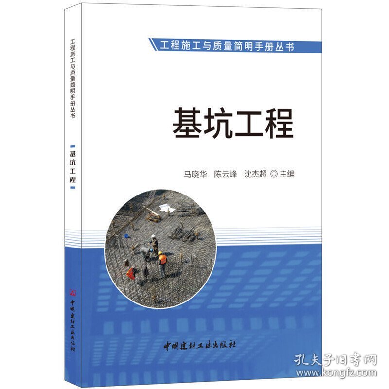 基坑工程·工程施工与质量简明手册丛书 马晓华 中国建材工业出版社 9787516021927