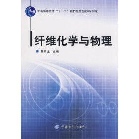 纤维化学与物理 蔡再生 中国纺织出版社 9787506454315