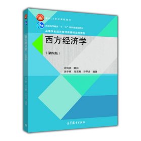 西方經(jīng)濟(jì)學(xué)-(第四4版) 李明志 高等教育出版社 9787040435191